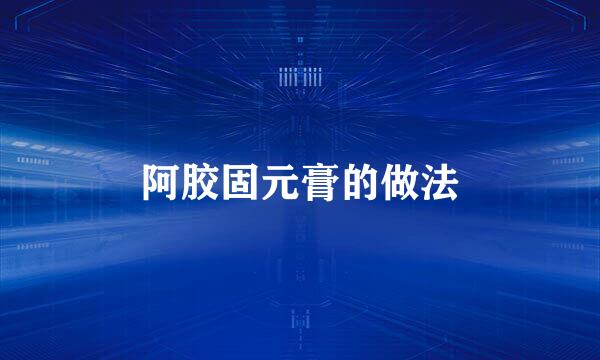 阿胶固元膏的做法