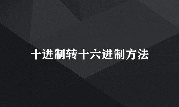 十进制转十六进制方法