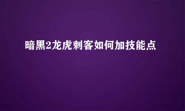 暗黑2龙虎刺客如何加技能点
