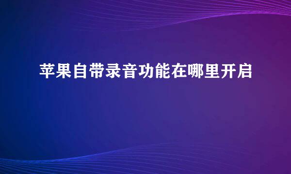 苹果自带录音功能在哪里开启