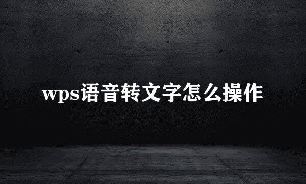 wps语音转文字怎么操作