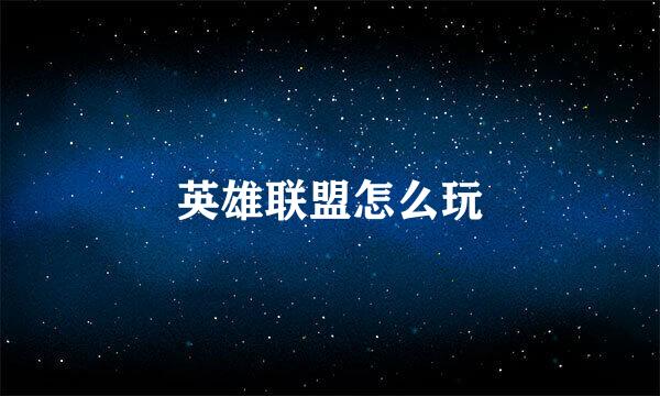 英雄联盟怎么玩