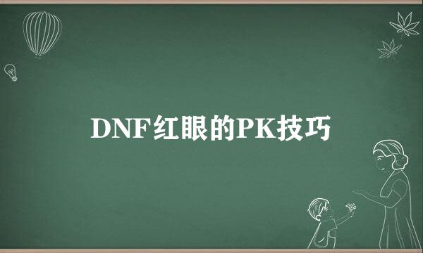 DNF红眼的PK技巧