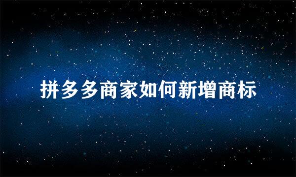 拼多多商家如何新增商标