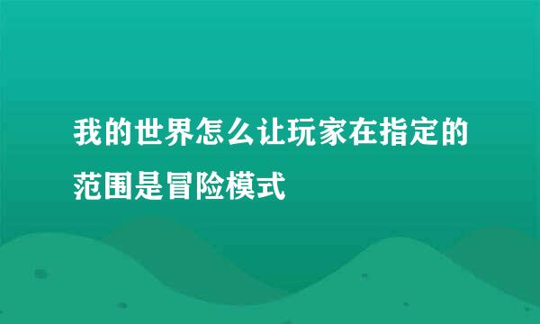 我的世界怎么让玩家在指定的范围是冒险模式
