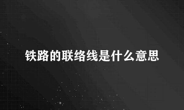 铁路的联络线是什么意思