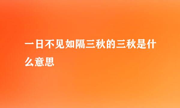 一日不见如隔三秋的三秋是什么意思