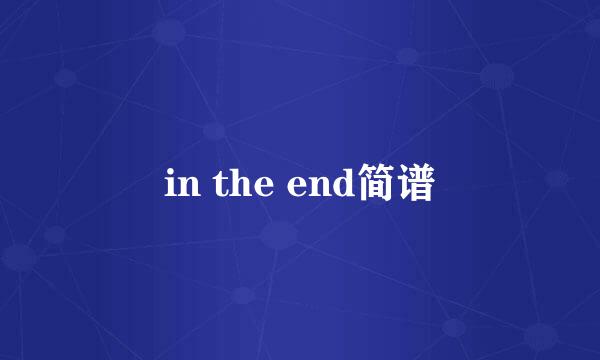 in the end简谱