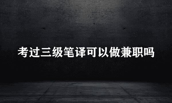 考过三级笔译可以做兼职吗