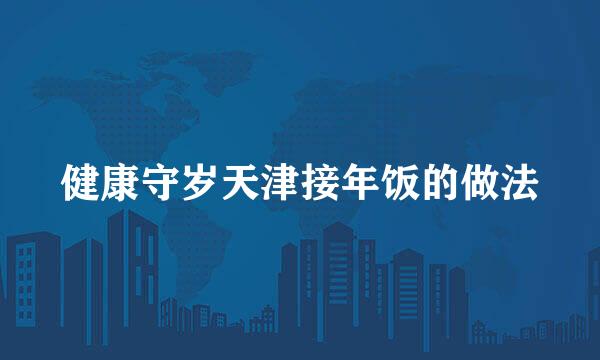 健康守岁天津接年饭的做法