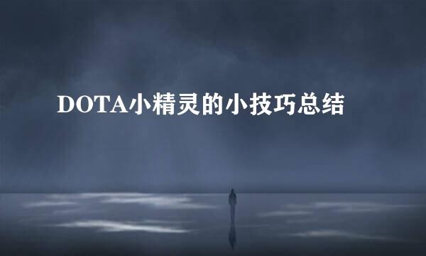 DOTA小精灵的小技巧总结