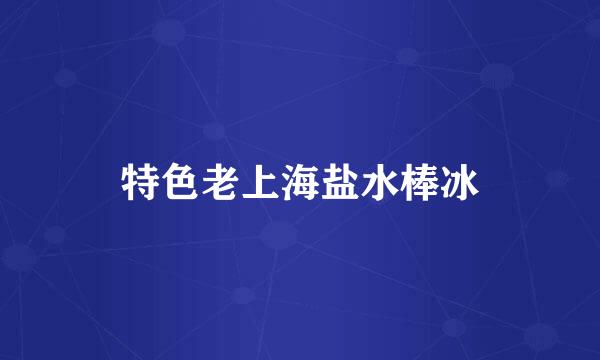 特色老上海盐水棒冰