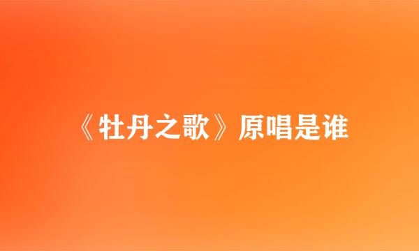 《牡丹之歌》原唱是谁