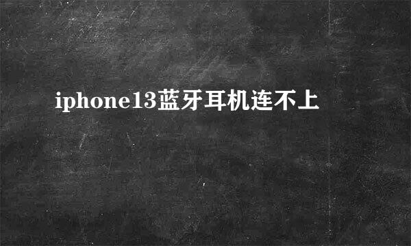 iphone13蓝牙耳机连不上