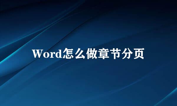 Word怎么做章节分页