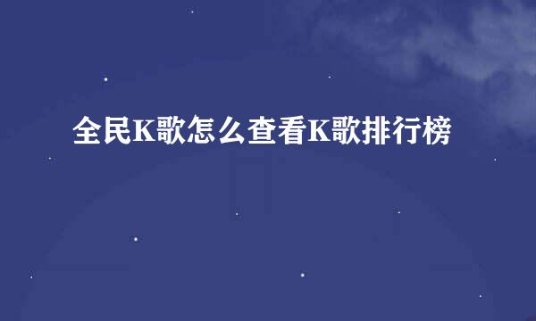 全民K歌怎么查看K歌排行榜