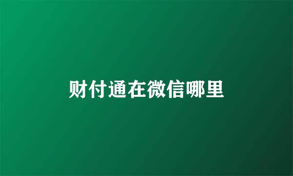 财付通在微信哪里