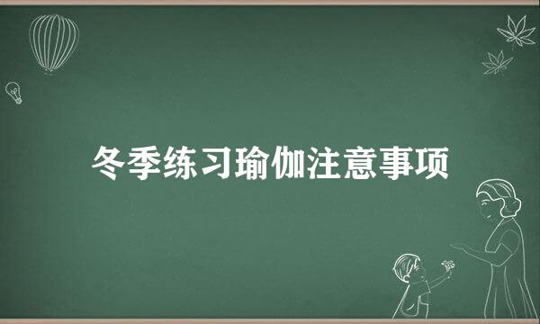冬季练习瑜伽注意事项