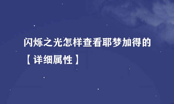 闪烁之光怎样查看耶梦加得的【详细属性】