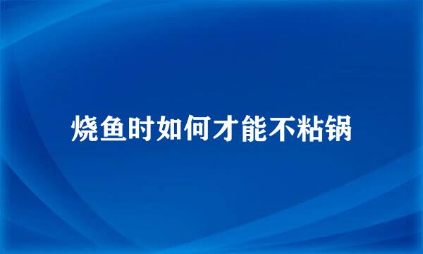 烧鱼时如何才能不粘锅