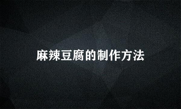 麻辣豆腐的制作方法