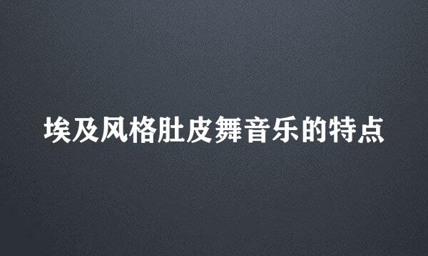 埃及风格肚皮舞音乐的特点