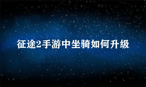 征途2手游中坐骑如何升级