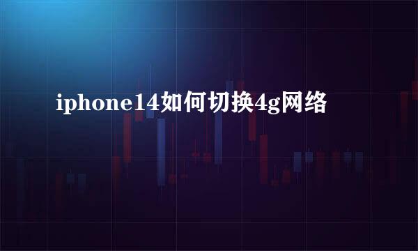 iphone14如何切换4g网络