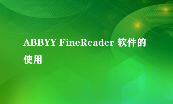 ABBYY FineReader 软件的使用