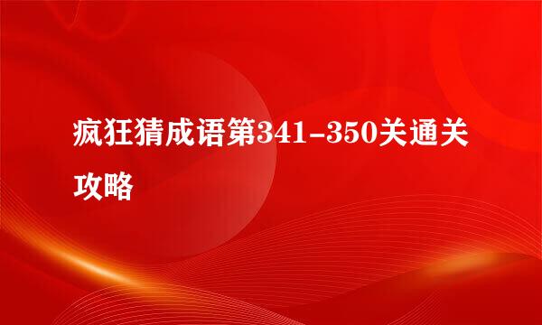 疯狂猜成语第341-350关通关攻略