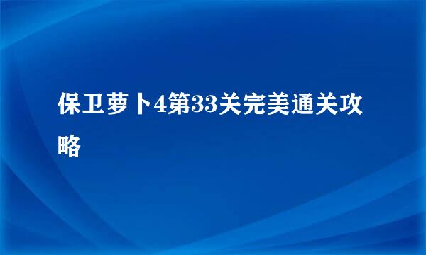 保卫萝卜4第33关完美通关攻略