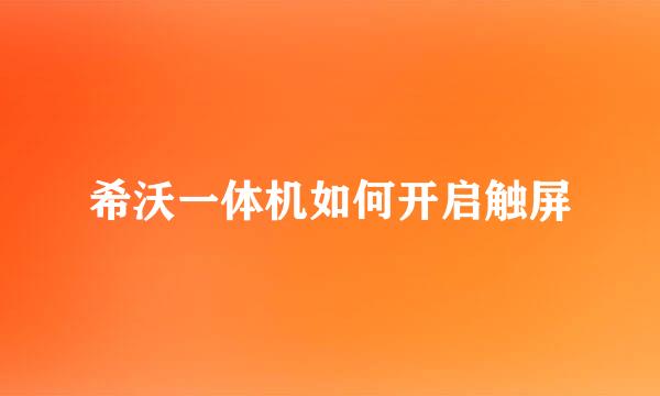 希沃一体机如何开启触屏