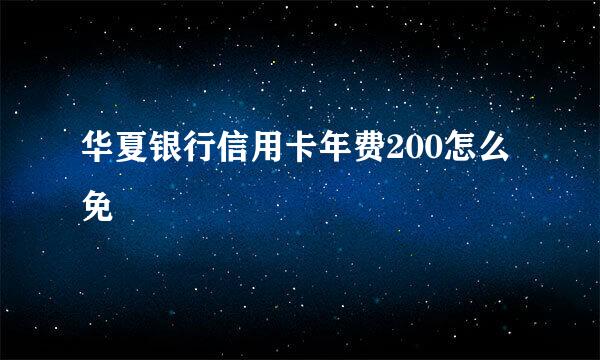 华夏银行信用卡年费200怎么免