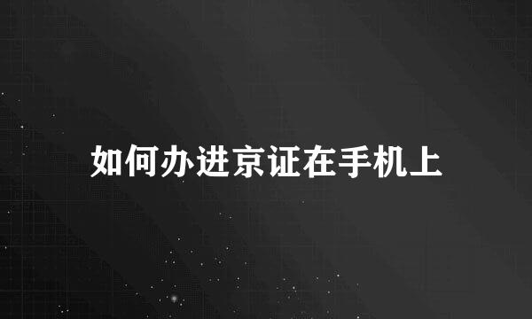 如何办进京证在手机上