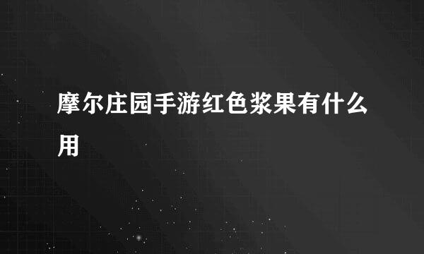摩尔庄园手游红色浆果有什么用