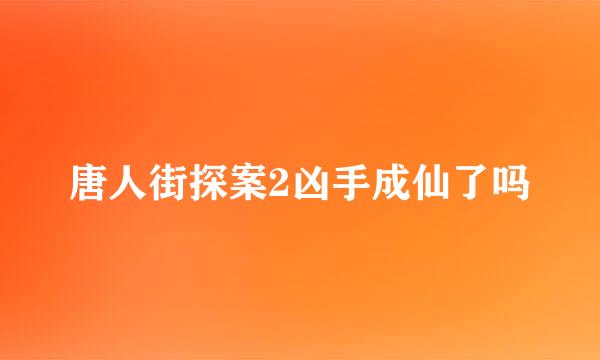 唐人街探案2凶手成仙了吗