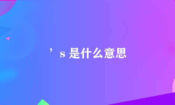 ’s 是什么意思