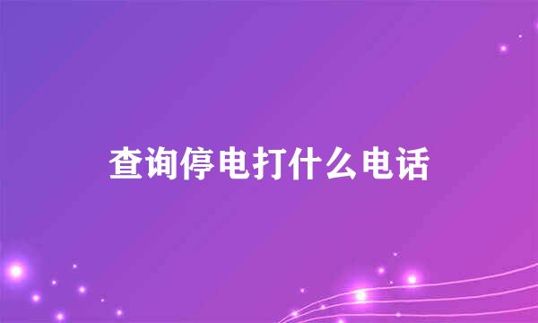 查询停电打什么电话