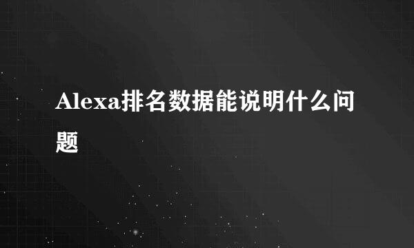 Alexa排名数据能说明什么问题