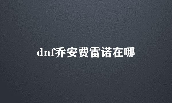 dnf乔安费雷诺在哪
