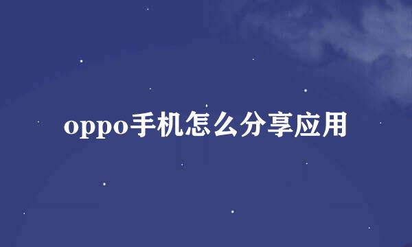oppo手机怎么分享应用