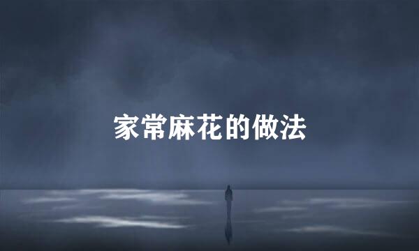 家常麻花的做法