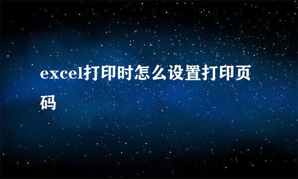 excel打印时怎么设置打印页码