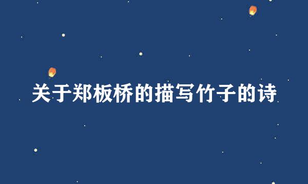 关于郑板桥的描写竹子的诗