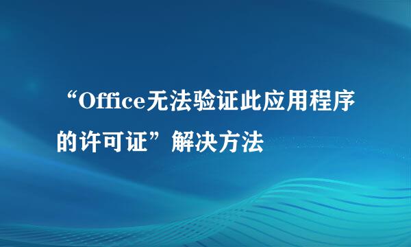 “Office无法验证此应用程序的许可证”解决方法