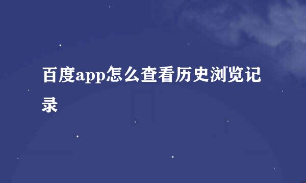 百度app怎么查看历史浏览记录