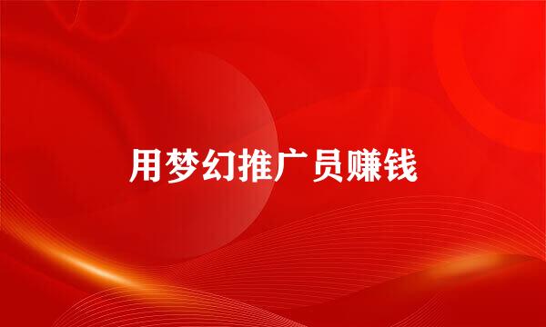 用梦幻推广员赚钱