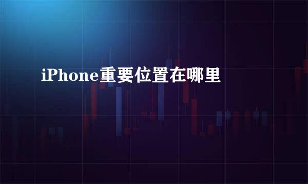 iPhone重要位置在哪里