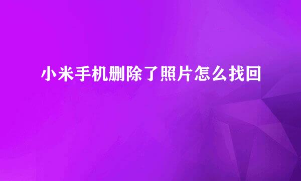 小米手机删除了照片怎么找回