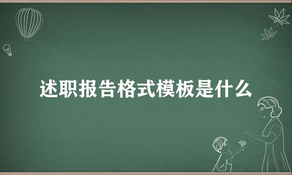 述职报告格式模板是什么
